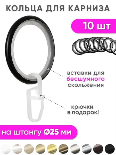Кольца для штор с крючками металлические черные, бесшумные - 10 шт для карнизов диаметром 25 мм