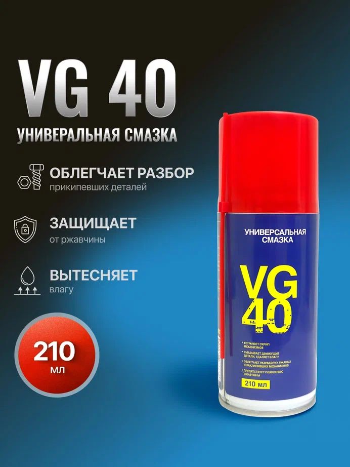 Универсальная смазка VG-40, 210 мл.