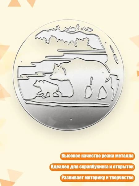 3D металлические трафареты для вырезания медведей для скрапбукинга и декора