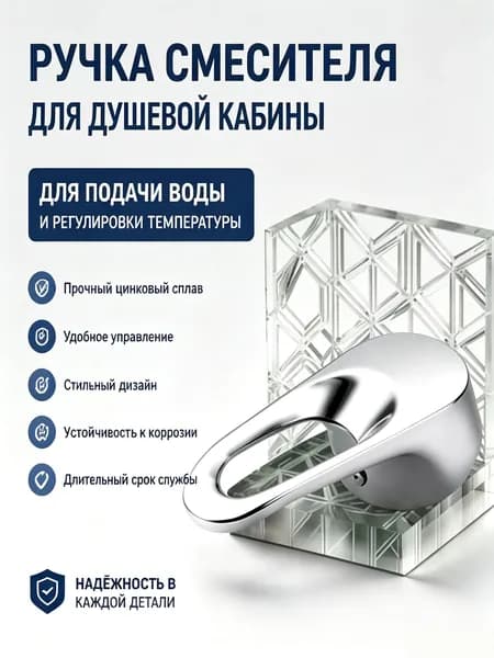 Ручка смесителя подачи и регулировки температуры воды для душевой кабины
