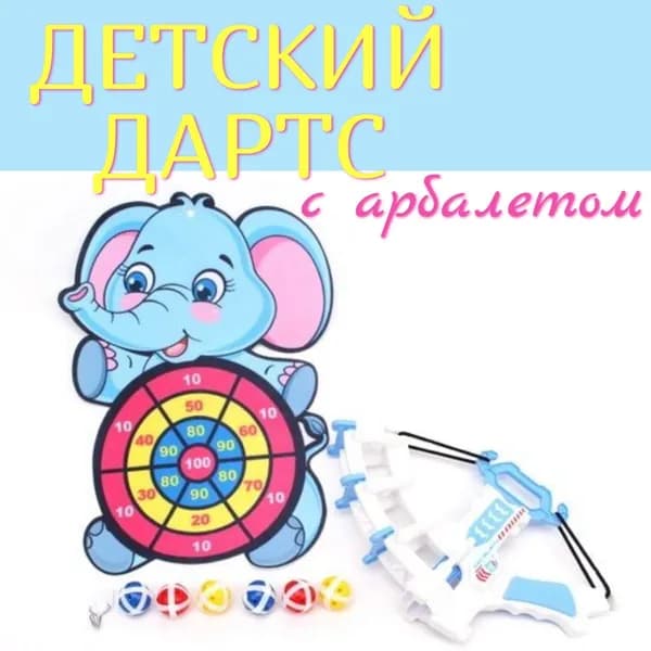 Детский мягкий дартс Слоник с арбалетом шарики на липучке