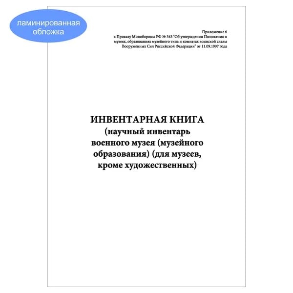 Комплект (1 шт.), Инвентарная книга (научный инвентарь военного музея (кроме художественных) (20 лист, полистовая нумерация, ламинация обложки)