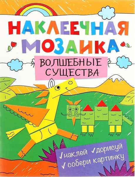 Набор для создания аппликации Росмэн Наклеечная мозаика. Волшебные существа