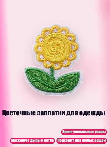 Цветочные заплатки для одежды, - 7