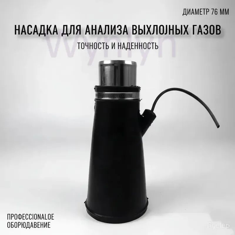 Насадка для для шланга 76мм для вытяжки выхлопных газов