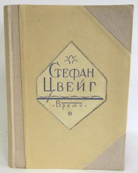 Стефан Цвейг. Авторизованное издание в 12 томах. Том 5. Роковые мгновения