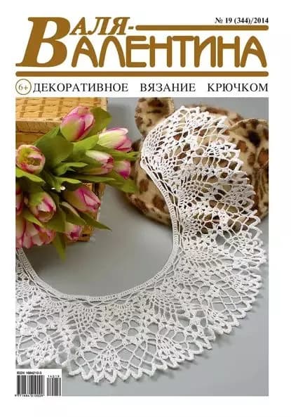 Валя-Валентина. Декоративное вязание крючком. No19/2014 | Электронная книга