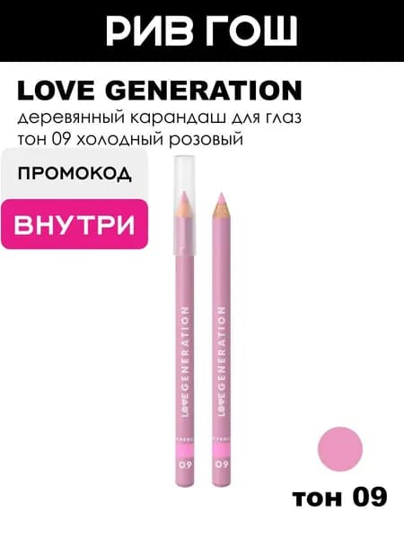LOVE GENERATION Карандаш для глаз деревянный, 1,2 г, 09 Холодный розовый