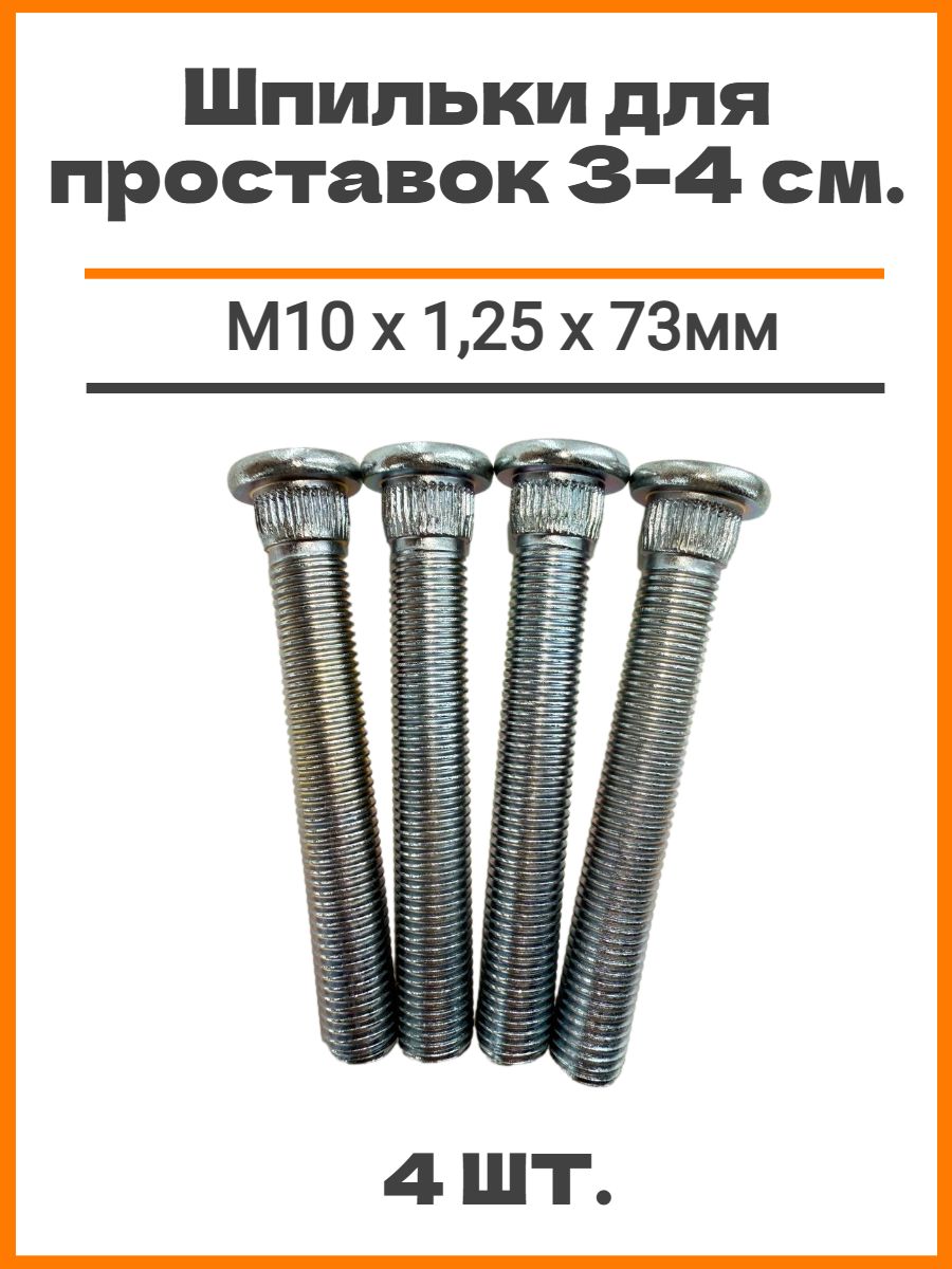 Шпильки забивные (забивная) для проставок (для опоры стоек) автомобильные (автомобильная), для увеличения клиренса, 3-4см, 4шт, М10 х 1,25 х 73мм, шлиц 11.2мм