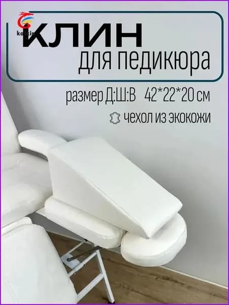 Клин педикюрный, подушка под ногу