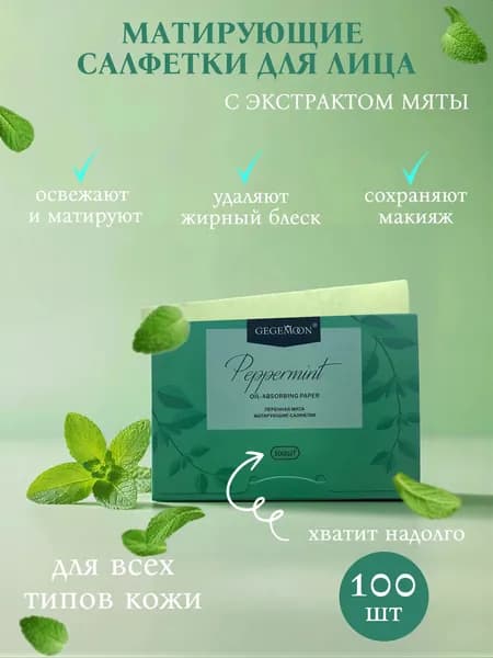 Матирующие салфетки с перечной мятой 100 шт
