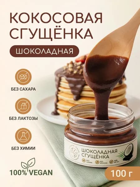 Шоколадная кокосовая сгущенка "Грядка-Поле" без сахара и лактозы топпинг, 100г