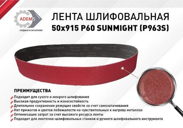 Лента шлифовальная 50х915 P60 SUNMIGHT (Р963S)