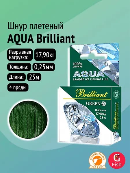 Плетеный шнур для рыбалки AQUA Green Brilliant 0,25mm 25m