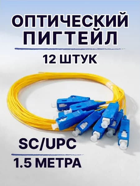 Пигтейл оптический патч корд SC/UPC SM LSZH-1,5 м 12шт