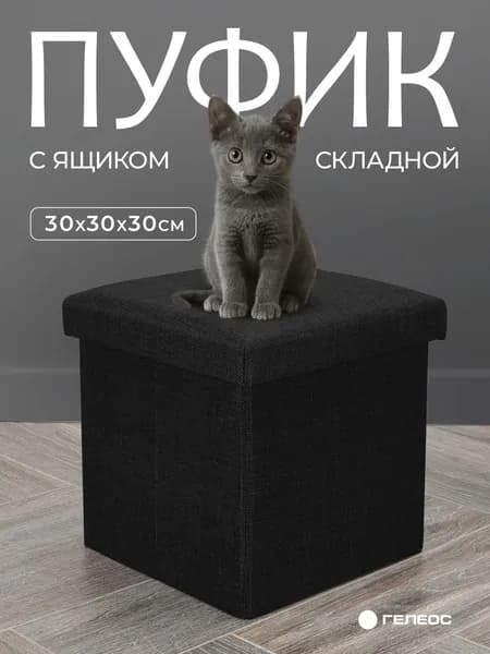 Пуфик в прихожую, с ящиком для хранения, ГЕЛЕОС, 30х30х30 см, складной