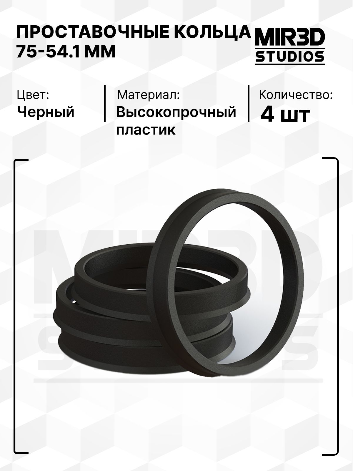 Проставочные кольца 75-54.1 мм