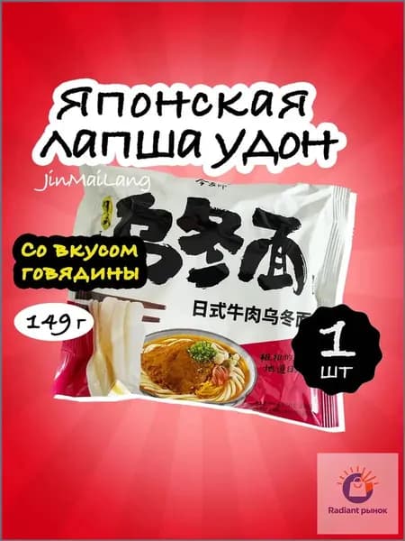 Японская лапша Удон быстрого приготовления JinMaiLang (JML) со вкусом говядины 149гр
