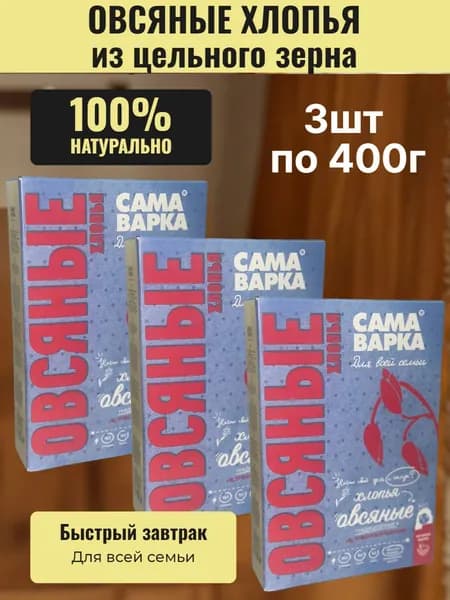 Хлопья Овсяные 3 шт по 400 г СамаВарка из цельного зерна не требующие варки