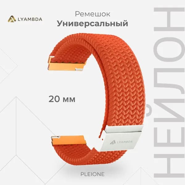 Универсальный плетеный нейлоновый ремешок для часов 20 mm LYAMBDA PLEIONE DSN-13-20-CR Coral color