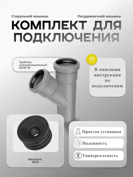 Комплект тройник канализационный 50*45 с манжетой 50*25 для подключения стиральной и посудомоечной машины