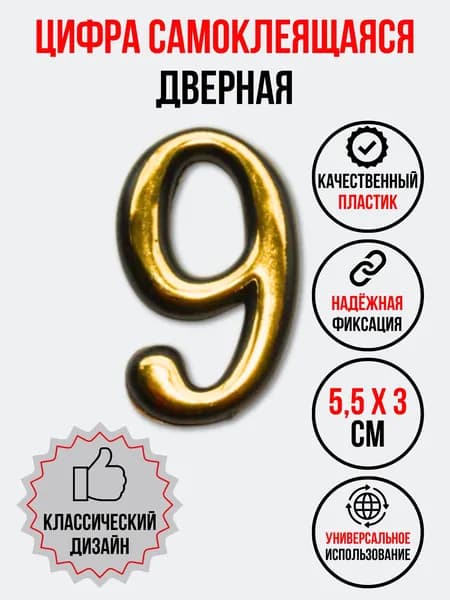 Цифра на дверь 9, цвет- золото (номер квартиры) девять