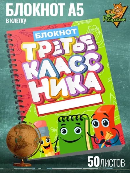 Блокнот в клетку а5 для третьеклассника