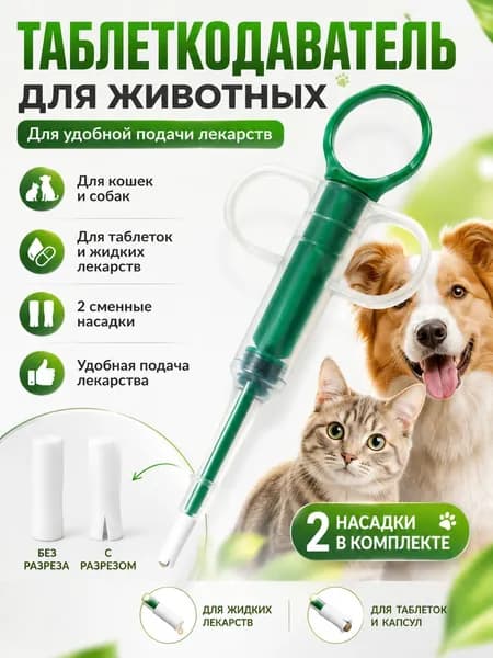 Таблеткодаватель для собак и кошек с двумя насадками, шприц для таблеток и жидких лекарств, зелёный