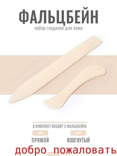 Фальцбейн / Гладилка для кожи