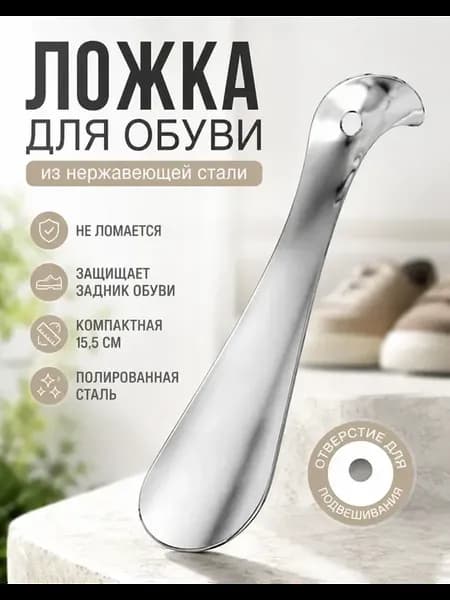 Ложка для обуви металлическая рожок из стали для обувания