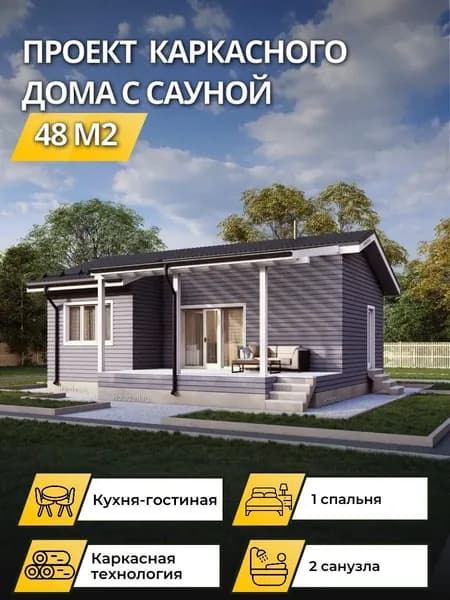 Проект одноэтажного каркасного дома 48 м2 с 1 спальней и сауной