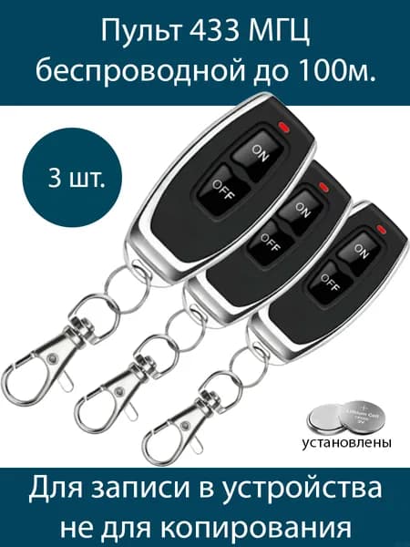 3 штуки Двухканальный миниатюрный брелок-передатчик 100HT (для записи в реле электроники 433 Мгц)