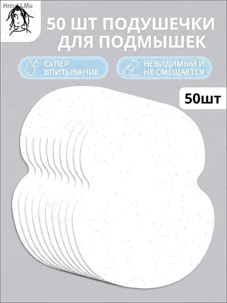 Вкладыши от пота, 50 шт.