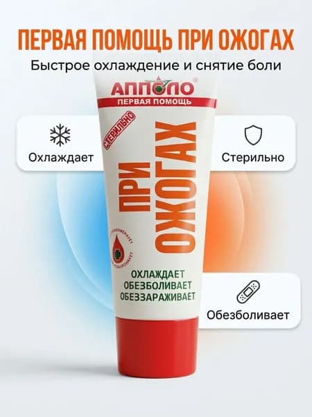 Гель при ожогах "АППОЛО" (солнечные, химические, термические) 20 грамм