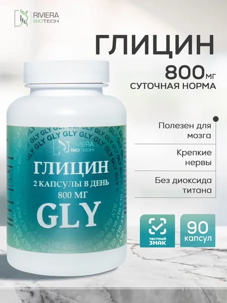 Глицин, бады / витамины для мозга, нервной системы и сна, 90 капсул