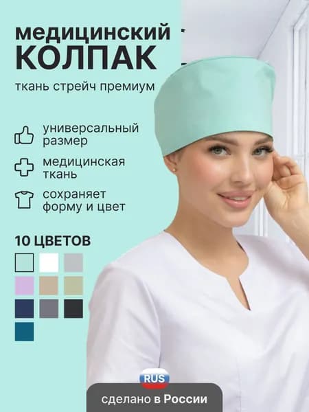 Колпак медицинский на резинке