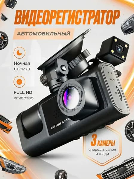 Видеорегистратор автомобильный Full HD с экраном и тремя видеокамерами