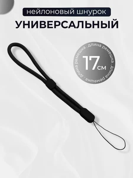 Тканевый шнурок для телефона и наушников / Ремешок на руку, Черный