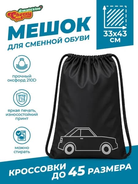 Мешок для сменной обуви с иконкой авто