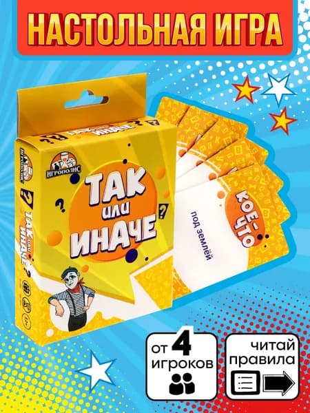 Карточные игры Miland "Так или иначе" (55 карточек)