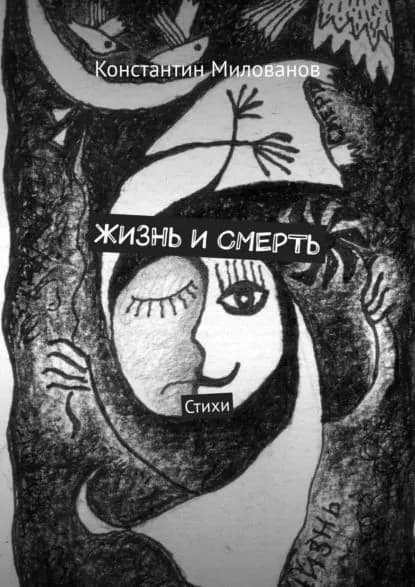 Жизнь и смерть. Стихи | Милованов Константин | Электронная книга
