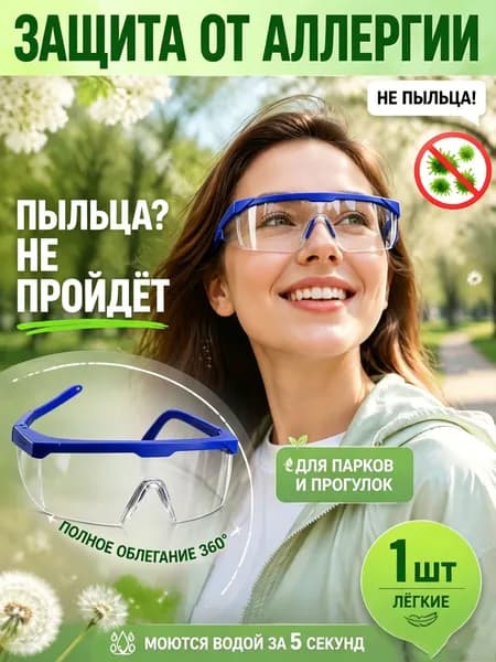 Защита от аллергии! Очки от пыльцы для прогулок в парке