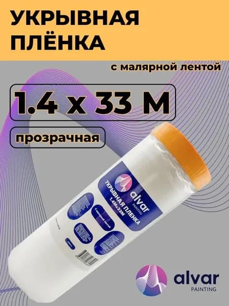 Пленка укрывная 1,4 х 33 м с малярной лентой по краю: защитная пленка от пыли и грязи для пола, мебели, окон при ремонте, плотная, прозрачная, экономная