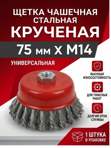 Щетка по металлу для ушм 75мм корщетка для болгарки Стальная
