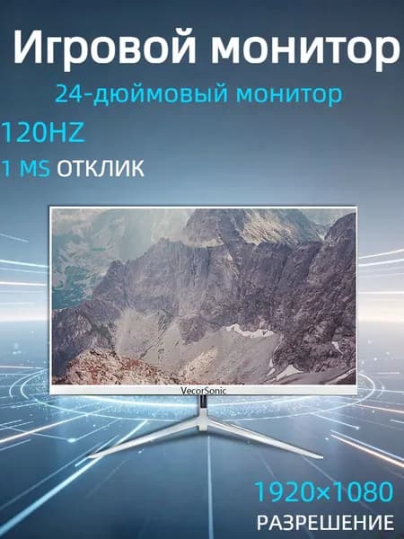 VecorSonic 24" Монитор 120 герц, FULL-HD, IPS (3C24 1k 120Hz ZB-nh42), IPS, 1920x1080 Full HD, 120 Гц, белый