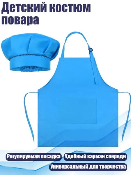 Детский костюм повара, Синий