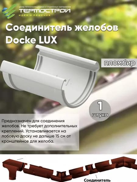 Соединитель желобов DOCKE LUX Пломбир, элемент водоотвода для кровли