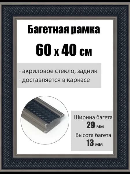 Рамка багетная для картин со стеклом 60 x 40 см, РБ-208