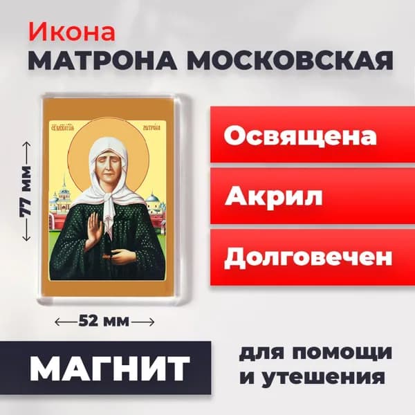 Икона на магните "Матрона Московская", 77*52 мм