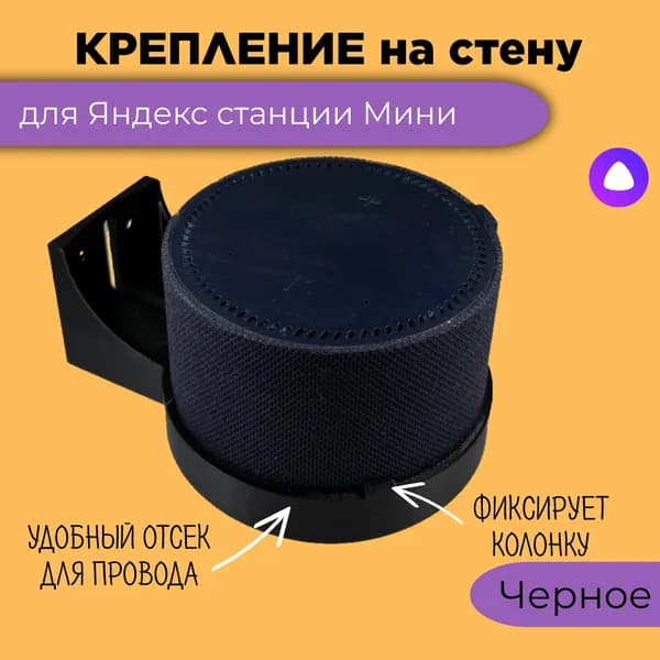 Крепление на стену для Яндекс станции Мини черного цвета